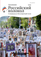 Альманах Российский колокол Спецвыпуск Бессмертный полк