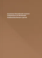 Альманах Российский колокол Спецвыпуск им Велимира Хлебникова Выпуск третий