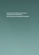 Альманах Российский колокол Спецвыпуск Номинанты Российской литературной премии