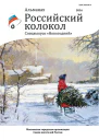 Альманах Российский колокол Спецвыпуск Новогодний