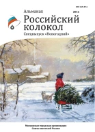 Альманах Российский колокол Спецвыпуск Новогодний