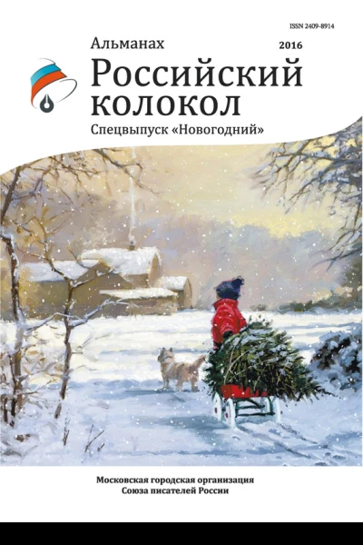 Альманах Российский колокол Спецвыпуск Новогодний