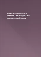 Альманах Российский колокол Спецвыпуск Они сражались за Родину