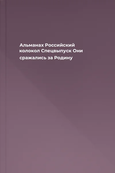 Альманах Российский колокол Спецвыпуск Они сражались за Родину