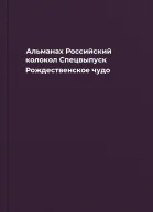 Альманах Российский колокол Спецвыпуск Рождественское чудо