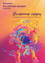 Альманах Российский колокол Спецвыпуск Симфония сердец