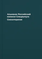 Альманах Российский колокол Спецвыпуск Смехотерапия
