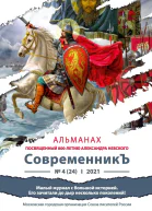 Альманах СовременникЪ 424 2021 г посвященныи 800летию Александра Невского