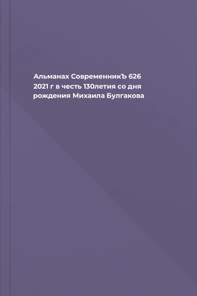 Альманах СовременникЪ 626 2021 г в честь 130летия со дня рождения Михаила Булгакова
