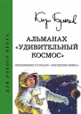 Альманах Удивительный космос