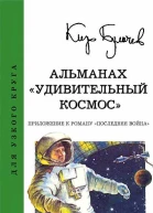 Альманах Удивительный космос