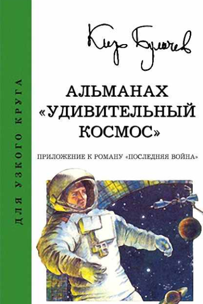 Альманах Удивительный космос
