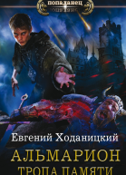 Альмарион Тропа памяти