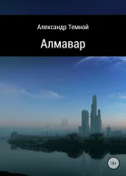 Алмавар