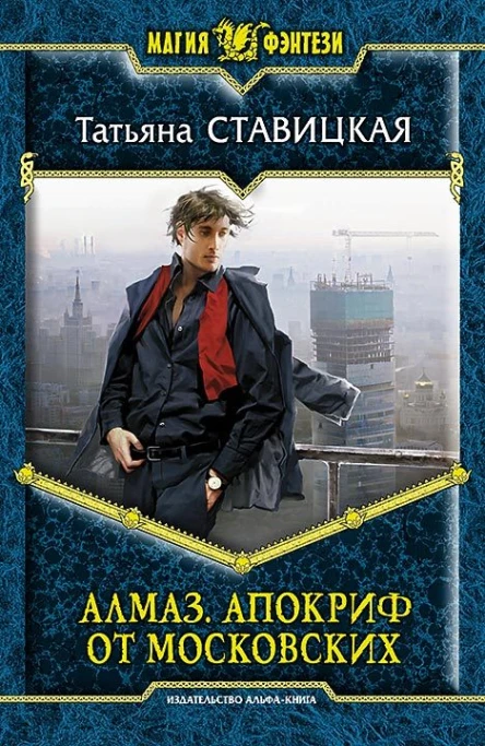 Алмаз Апокриф от московских
