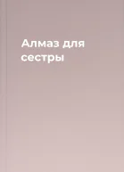 Алмаз для сестры