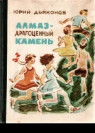Алмаз  драгоценный камень