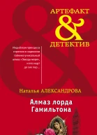 Алмаз лорда Гамильтона  роман  Наталья Александрова