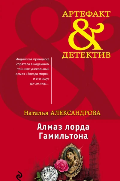 Алмаз лорда Гамильтона