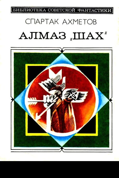 Алмаз Шах