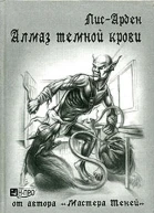 Алмаз темной крови Книга 1