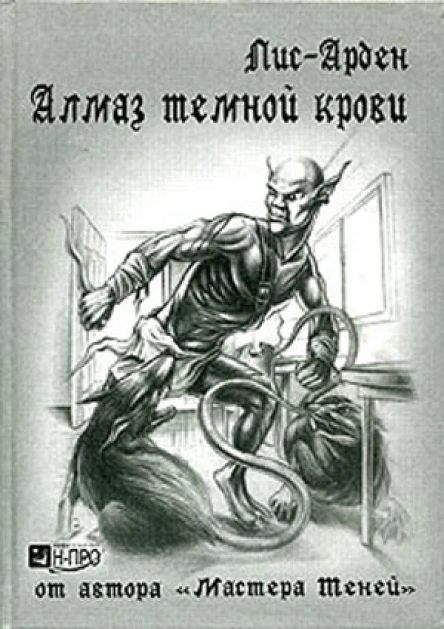 Алмаз темной крови Книга 1