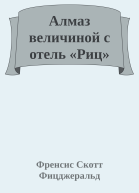 Алмаз величиной с отель Риц