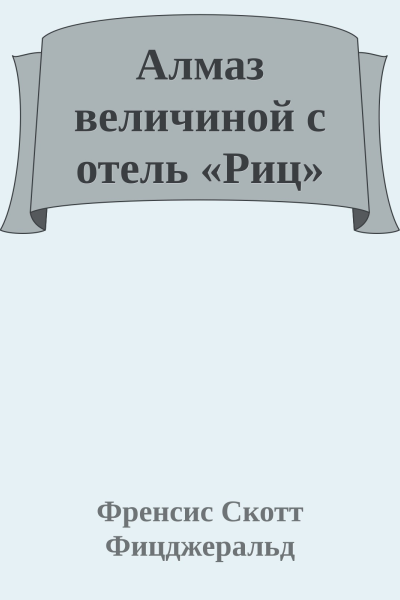 Алмаз величиной с отель Риц