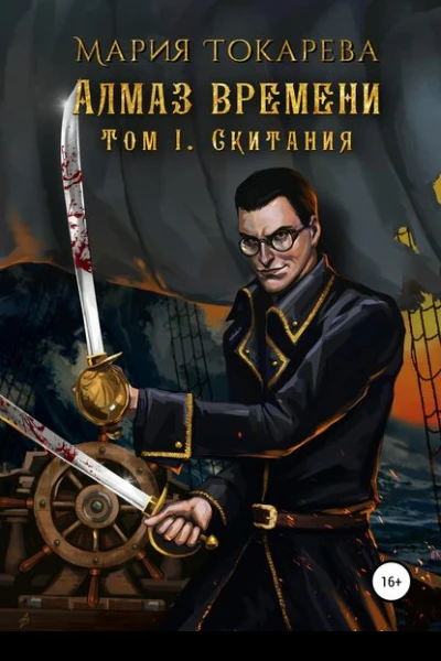 Алмаз Времени Том I Скитания