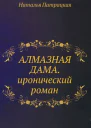 Алмазная дама