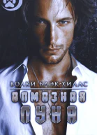 Алмазная луна