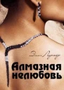Алмазная нелюбовь СИ