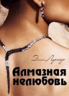 Алмазная нелюбовь СИ