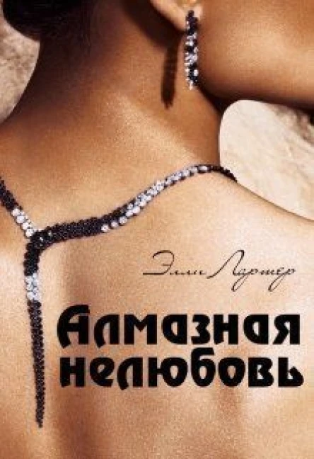 Алмазная нелюбовь СИ