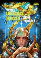 Алмазная одиссея