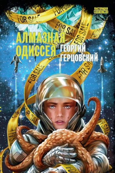 Алмазная одиссея