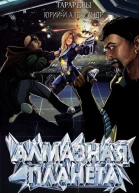 Алмазная планета