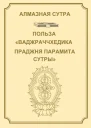 Алмазная сутра или Сутра о Совершенной Мудрости рассекающей тьму невежества как удар молнии Польза Ваджраччхедика пражняпарамита сутры