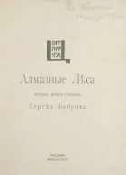Алмазные леса