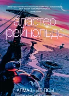 Алмазные псы