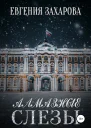 Алмазные слезы