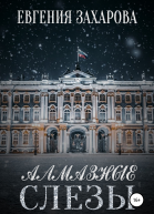 Алмазные слезы