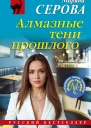 Алмазные тени прошлого