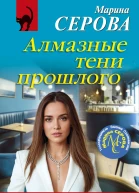 Алмазные тени прошлого