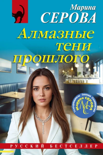 Алмазные тени прошлого