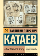 Алмазный мой венец
