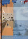 Алмазный огранщик