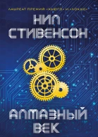 Алмазный век