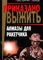 Алмазы для ракетчика