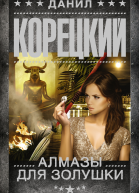 Алмазы для Золушки